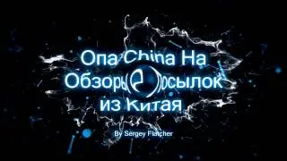 Заставка для Опа China На