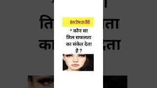 कौन सा तिल भाग्यशाली है ||  which mole indicates success #mole #generalknowledge  #shorts #short