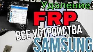Как удалить Frp блокировку с любого Samsung /hack FRP locked all samsung и в 2026 году.