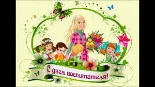С днем воспитателя [Tandy-UulaTV]