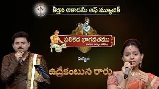 Parthu Nemani | Bhagavatha Padyam I Udrekambuna Raaru | Praharshitha