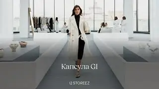 Капсула GI | 12 STOREEZ