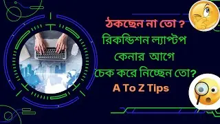 রিকন্ডিশন্ড ল্যাপটপ কেনার টিপস অবশ্যই জানতে হবে || Tips Before Buying Reconditioned Laptops 2024