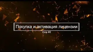 Урок #2 Покупка и активация лицензии || Макросы для любой клавиатуры и мышки