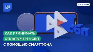 Как принимать оплату через СБП с помощью смартфона