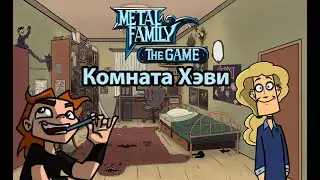 Metal Family The Game: Комната Хэви