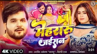 #Video | मेहरारू जईसन | #Arvind Akela Kallu, #Shilpi Raj | #Dimpal Singh | Mehraru Jaisan | Bhojpuri