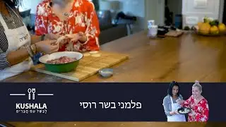 מבשלים עם ויקטוריה גוברמן|Kushala.com9