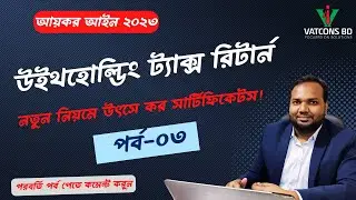 উৎসে কর রিটার্ন ২০২৩ | পর্ব-৩ | উৎসে কর্তন সার্টিফিকেটস | আয়কর আইন ২০২৩ | VATCONS BD