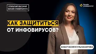 Как защититься от инфовирусов?
