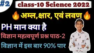 अम्ल क्षार एवं लवण कक्षा-10 विज्ञान महत्वपूर्ण प्रश्न पाठ-2| PH मान क्या है| Science in Hindi medium