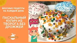 Пасхальный кулич из творога без дрожжей