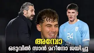 ചരിത്രത്തിൽ ആദ്യമായി ഒരു competitive മത്സരം ജയിച്ചു San Marino | വല്ലാത്തൊരു ജയം | Football Stories