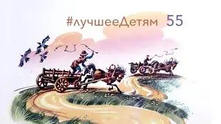 Лучшее Детям №55 "Дорога никуда"  Джанни Родари