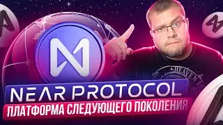 🚀Near Protocol 🚀 платформа следующего поколения