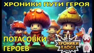 Потасовки. Хроники Пути Героя  #Ивенты_ХроникиХаоса