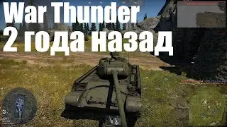 War Thunder 2 года назад. Что изменилось за 2 года?