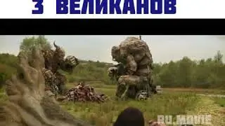 Хеллбой против 3 великанов