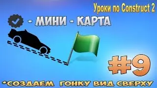 Construct 2 | СОЗДАЕМ ГОНКУ ВИД СВЕРХУ | #9 - мини карта