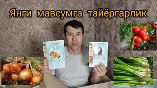Янги мавсумга тайёргарлик 2