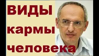 Виды кармы человека, Торсунов О. Г.  