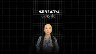 История успеха компании Google 