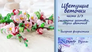 Flowering branches from beads (apricots, or peaches) part 2/3/Beaded floristry/Beading