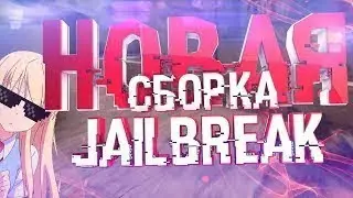 Слив новой приватной сборки JailBreak + FULL Доработка ДЛЯ КС 1.6 