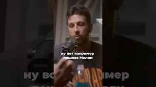 Yanix про «Пошлую Молли». 