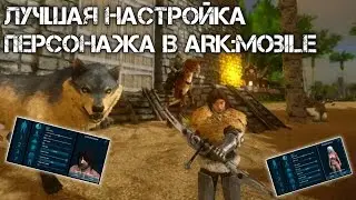 Лучшая настройка персонажа в ARK Mobile