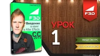 [F3D] Введение в кеинг в After Effects CC 2015 / 01