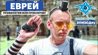 ТАЙНАЯ ИСТОРИЯ ИЗРАИЛЯ | ТАГЛИТ ВЫПУСК №3