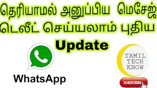 வாட்ஸ்அப் இல் தெரியாமல் அனுப்பிய தகவலை  நீக்க புதிய அப்டேட்