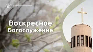 Воскресное Богослужение 28.04.2024