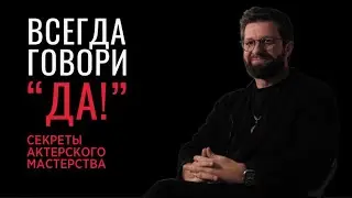 ВСЕГДА ГОВОРИ 