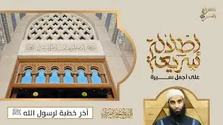 آخر خطبة لرسول الله ﷺ | سلسلة إطلالة سريعة لأجمل سيرة | الشيخ محمد خيري
