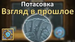Потасовка: Взгляд в прошлое