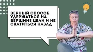 Верный способ удержаться на вершине цели и не скатиться назад