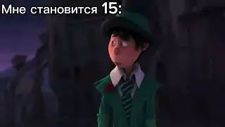 Лоракс Уходит | Мне становится 15: