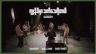 ကျွန်ုပ်မှာ သက်သေရှိတယ် | Sangpi, William , Soe Thet [ Official MV ] Composer - Sangpi