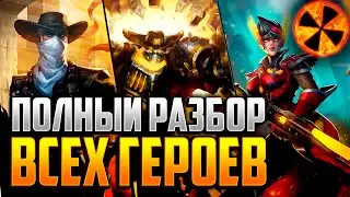 РАЗБОР ВСЕХ ГЕРОЕВ 2020 - Paladins 