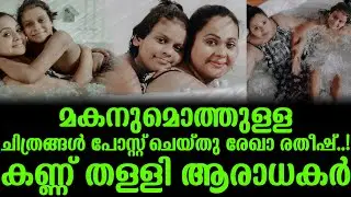 മകനുമൊത്തുള്ള ചിത്രങ്ങൾ പോസ്റ്റ്‌ ചെയ്തു രേഖാ രതീഷ് കണ്ണ് തള്ളി ആരാധകർ