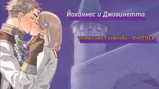 Johannes and Giovinetta — Romeo and Cinderella ~ANOTHER~