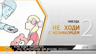 Правила поведения при угрозе детям