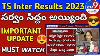 ts inter results 2023 latest news ||Ts 1st year Results 2023 || Ts 2nd year results 2023 latest news