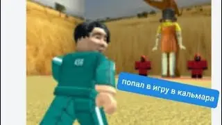 попал в настоящию игру в кальмара роблокса?