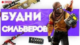CS:GO - Будни сильверов, 1 пуля = 2 трупа