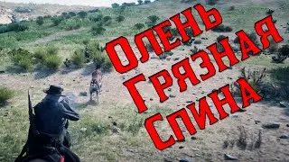Олень Грязная Спина Легендарные жвотные - Red Dead Online