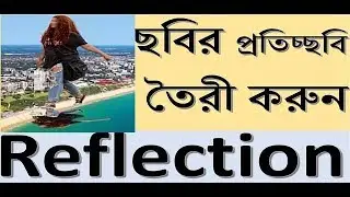 Photoshop Bangla Tutorial-best way to create photo Reflection by Gurukul! in