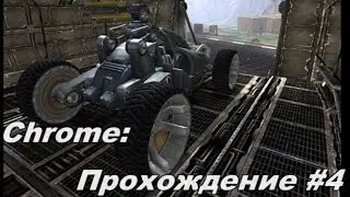 Chrome прохождение #4 Спасение доктора Шибкова.